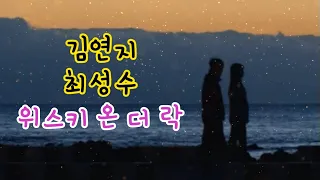 김연지 최성수 - 위스키 온 더 락 (Whisky On The Rock) 1시간듣기 [가사] 우리들의 블루스 OST