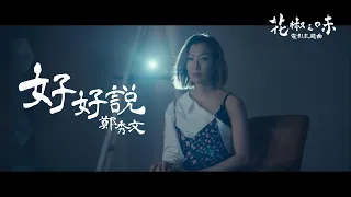 鄭秀文 Sammi Cheng - 好好說 (電影《花椒之味》主題曲) (Official Music Video)