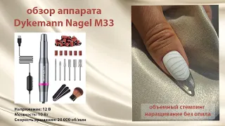 ОБЗОР на портативный аппарат для маникюра Dykemann Nagel M33. Наращивание без опила. Стемпинг.