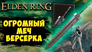 Как найти ОГРОМНЫЙ меч ГАТСА  из Берсерка в Elden Ring | Полный гайд