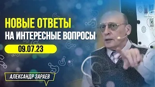 НОВЫЕ ОТВЕТЫ НА ИНТЕРЕСНЫЕ ВОПРОСЫ 09 ИЮЛЯ 2023 l АСТРОЛОГ АЛЕКСАНДР ЗАРАЕВ