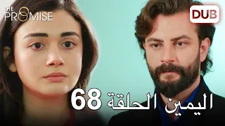 اليمين الحلقة 68 | مدبلج عربي