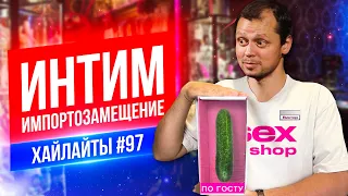 Интим Импортозамещение | Виктор Комаров | Стендап Импровизация #97