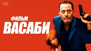 ВЕЛИКОЛЕПНЫЙ ЖАН РЕНО в фильме ВАСАБИ