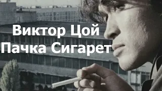 Виктор Цой - Пачка сигарет (Минусовка, Instrumental)