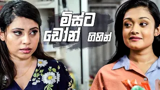 මිස්ට ඩෝන් ගිහින් | Nikini Kusum