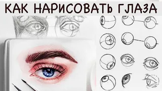 КАК НАРИСОВАТЬ ГЛАЗА ПОСТРОЕНИЕ КАРАНДАШОМ И АКВАРЕЛЬЮ | DRAWING EYE STEP BY STEP