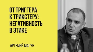 Артемий Магун: От триггера к трикстеру: негативность в этике