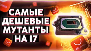 Самые дешевые INTEL  i7 процы мутанты.