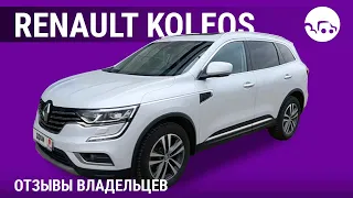 Renault Koleos - отзывы владельцев