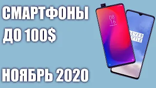 ТОП—7. Лучшие смартфоны до 100$. Рейтинг на Ноябрь 2020 года!