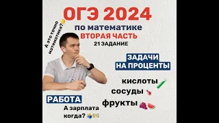 21 задание ОГЭ по математике. Задачи на проценты и на работу.