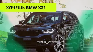 ХОЧЕШЬ BMW X3?