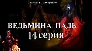 "ВЕДЬМИНА ПАДЬ"  14 серия (автор Светлана Гончаренко). Мистика. Истории на ночь.