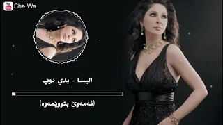 اليسا - بدي دوب بەژێرنووسی كوردی و عەرەبی | Elissa - Baddy Doub Arabic & Kurdish Lyrics