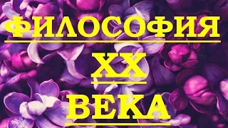 Философия 20 века