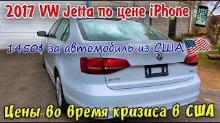 2017 VW JETTA по цене IPhone 📱- 1450$. Авто из США В Belarus 🇧🇾. Что берут Беларусы в кризис.