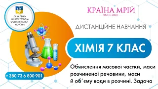 Дистанційне навчання хімія 7 клас. Обчислення масової частки, маси розчиненої речовини