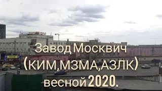 Завод Москвич (КИМ,МЗМА,АЗЛК) весной 2020.