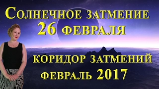 Коридор затмений февраль 2017. Солнечное затмение 26 февраля