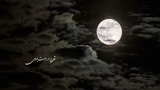 Bia Shab Hai MahtaB/ Ustad NasheNas. شب های مهتاب از استاد ناشناس🤎.