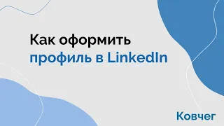 25 06 2023 Как оформить профиль в LinkedIn