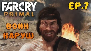 Far Cry Primal прохождение - воин Каруш и саблезубый тигр #7