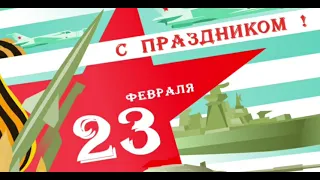 "23 февраля-история праздника в почтовых открытках"