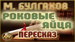 Роковые яйца. Михаил Булгаков