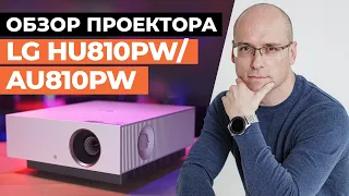 Умный 4К-проектор для домашнего кинотеатра / Обзор лазерного проектора LG HU810PW/AU810PW