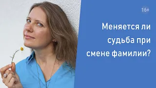 Нумерология. Меняется ли судьба при смене фамилии?