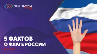 5 фактов о флаге России