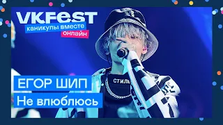 ЕГОР ШИП — Не влюблюсь | Live на VK Fest Онлайн 2022