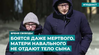 Людмилу Навальную заставляют согласиться на тайные похороны сына | Инфодайджест «Время Свободы»