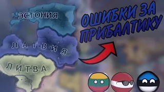 5 ОШИБОК ЗА ПРИБАЛТИЙСКИЕ СТРАНЫ, КОТОРЫЕ НЕЛЬЗЯ СОВЕРШАТЬ В HEARTS OF IRON IV