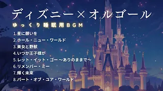 【睡眠用BGM】ゆっくりディズニーオルゴールメドレー•Part1｜切ない冬夜に温もりの音色・途中広告なし