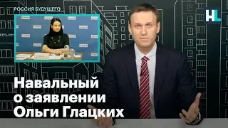 Навальный о заявлении Ольги Глацких