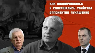 Как планировались и совершались убийства оппонентов Лукашенко