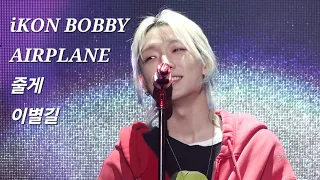 [4K Fancam] 240309 아이콘 (BOBBY FOCUS)  - AIRPLANE + 줄게 + 이별길 2024 iKON FAN CONCERT CURTAIN CALL