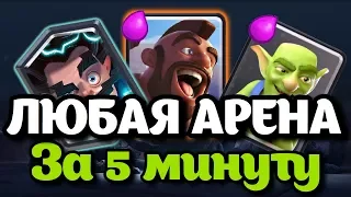 КАК ДОЙТИ ДО 4,5,6,7,8,9,10,11,12 АРЕНА В CLASH ROYALE!! ТОП КОЛОДА