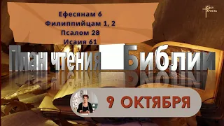 План чтения Библии - 9 октября 2023 года