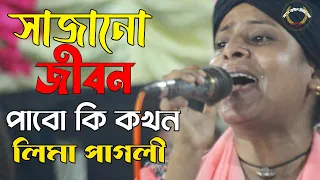 সাজানো জীবন পাবো কি কখন | Sajano Jibon Pabo Ki Kokhon | Lima Pagli | Sagor Baul Music