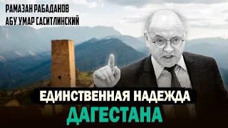 Единственная надежда Дагестана!| Свободный Дагестан| Абу Умар Саситлинский (feat. Рамадан Рабаданов)