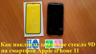 Как наклеить защитное стекло 9D на смартфон Apple iPhone 11