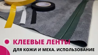 Как использовать клеевые ленты для кожи и меха в изделиях?