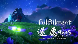 "Fulfillment" | Battle Through The Heavens: Nian Fan | Xiao Yan x Xun'er Farewell OST | ENG SUB | HD