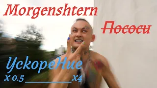 Morgenshtern - ПОСОСИ - УСКОРЕНИЕ х0.5 - х4