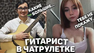 ГИТАРИСТ-БОТАНИК В ЧАТ РУЛЕТКЕ #5 | ШОКИРУЮ ДЕВУШЕК ПЕРЕВОПЛОЩЕНИЕМ | ПИКАП С ГИТАРОЙ