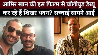 Shikhar Dhawan On His Debut With Aamir Khan's 'Sitaare Zameen Par' Says, 'Not Doing It'