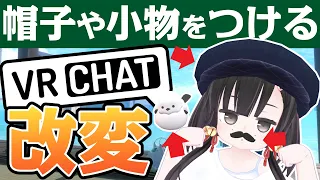 VRChat向けアバターに帽子や小物をつける改変方法を解説します【SDK3】